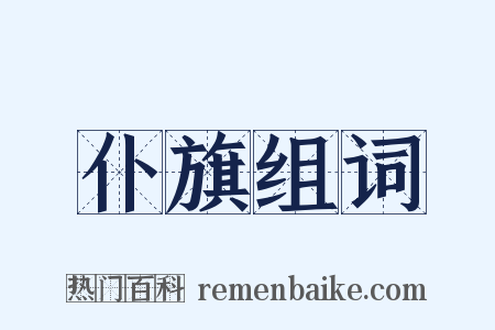 仆旗组词是什么意思的图片